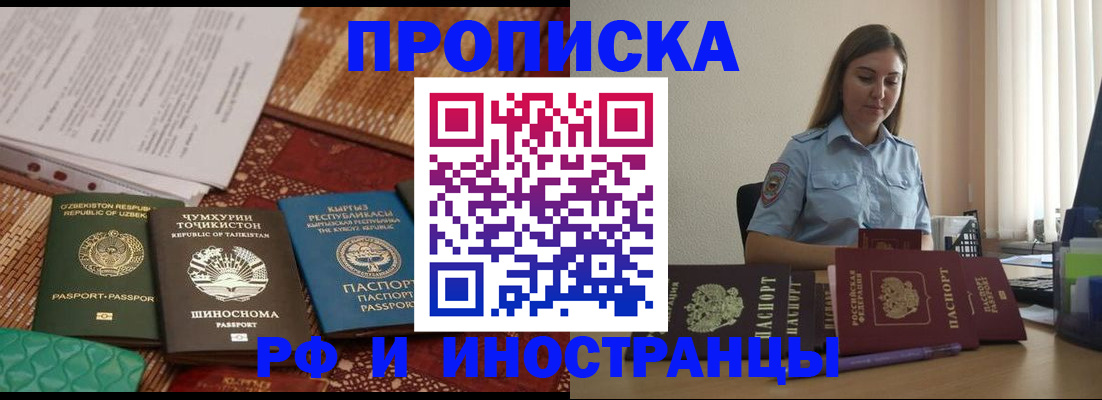 временная регистрация для всех в Первомайске